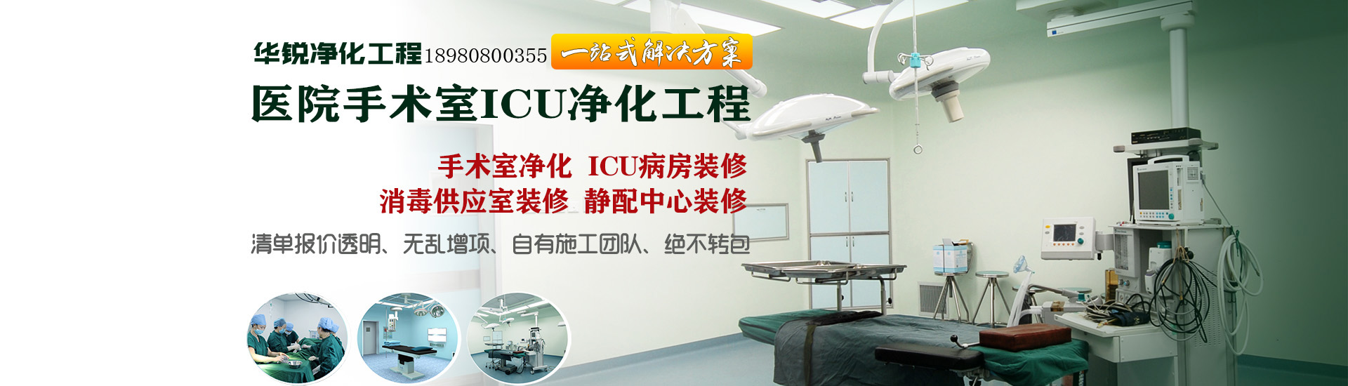 醫院手術室ICU淨化工程banner