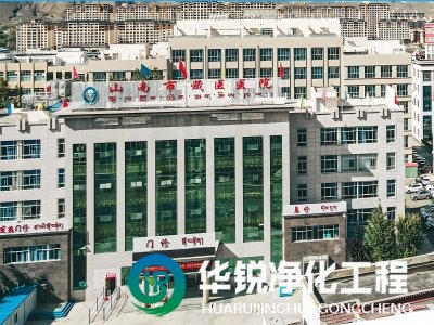 西藏山南藏医院ICU净化工程装修施工中标
