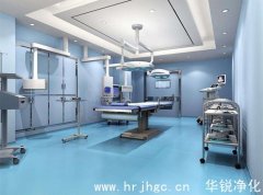 净化手术室装修后检测要点摘要