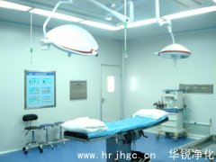 层流手术室建设工程的技术要求