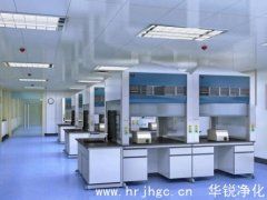 洁净实验室规划建设要求