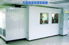 大型恒温恒湿实验室有什么用-