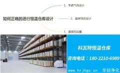 如何正确的进行恒温仓库设计