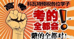 恒温恒湿专家祝学子们高考顺利