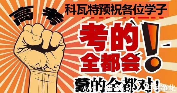 预祝大家高考顺利