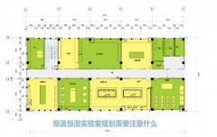 恒温恒湿实验室规划需要注意什么？