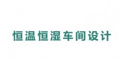 恒温恒湿车间设计费用高吗
