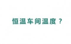 恒温车间温度是多少