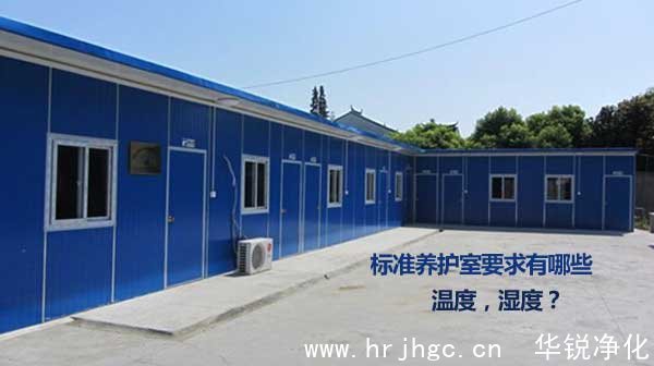 标准养护室要求有哪些