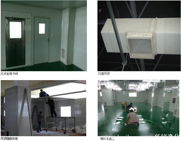 无尘车间施工四大步骤