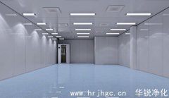 净化车间的设计要注意的六大点