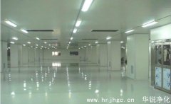 洁净厂房的建筑围护结构和室内装修的要求