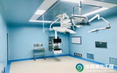 医院手术室净化工程施工步骤原理