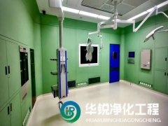 成都手术室净化公司如何选择？