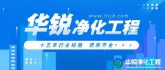 无尘车间施工中常见的问题有哪些？