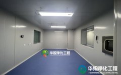 成都实验室装修公司哪家专业？选四川华锐净化
