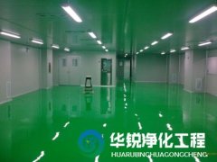 净化车间完工后为什么不能立刻投产？